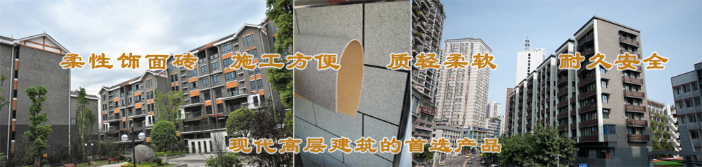 柔性飾面磚，施工方便，質(zhì)輕柔軟，耐久安全，現(xiàn)代高層建筑的首選