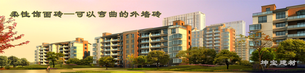可以彎曲的磚，柔性飾面磚，施工方便，質(zhì)輕柔軟，耐久安全，現(xiàn)代高層建筑的首選