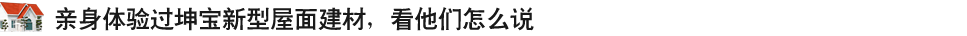親身體驗(yàn)過(guò)坤寶新式建材，看他們?cè)趺凑f(shuō)