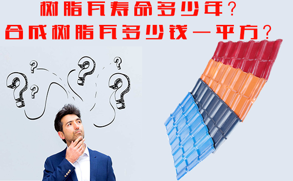樹脂瓦能用多少年？樹脂瓦多少錢一平方？